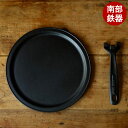 鉄フライパン ピザパン セット 【 IH ・ 直火対応 】 南部鉄器 岩鋳 鉄 鋳物 鋳鉄 薪ストーブ キャンプ アウトドア オーブン ピザ プレート 鉄板 フ...