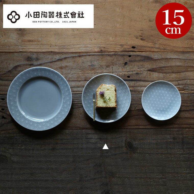 Rakuten - 小田陶器 皿 15cm 5寸 美濃焼 吉祥 麻の葉 薄灰 日本製 お皿 五寸 陶器 レンジ対応 食洗器対応 和食器 北欧 和風 おしゃれ かわいい 軽い 取り皿 小皿 中皿 プレート 食器 銘々皿 和菓子 洋菓子