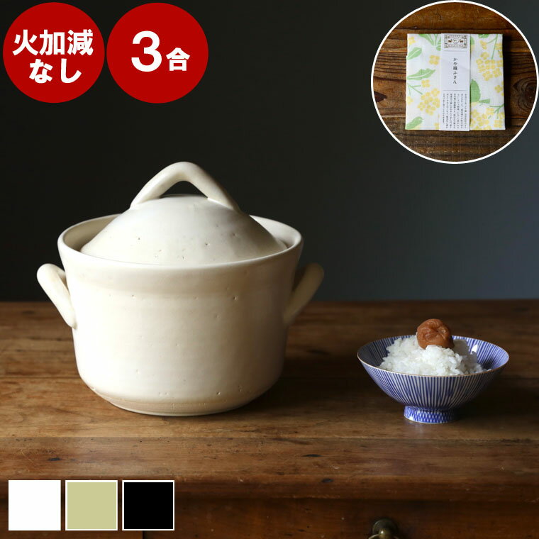 ＼ 火加減いらず◎／ 3合炊き ご飯釜 日本製 うち蓋なし 火加減簡単 ご飯 萬古焼 土鍋 炊飯 炊飯器 3合 2合 用 炊飯鍋 保存容器 どなべ 鍋 ごはん鍋 ご飯鍋 ごはん コセール 圧力 ガス ご飯窯 ご飯土鍋 土鍋ごはん 三合 家族 子供 料理 贈り物