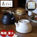 \ レビュー特典【季節のかや織ふきん】/ かもしか道具店 陶のやかん こぶり 小 ケトル 1L 直火 おしゃれ 保温 ガス 真鍮 和モダン やかん 日本製 萬古...