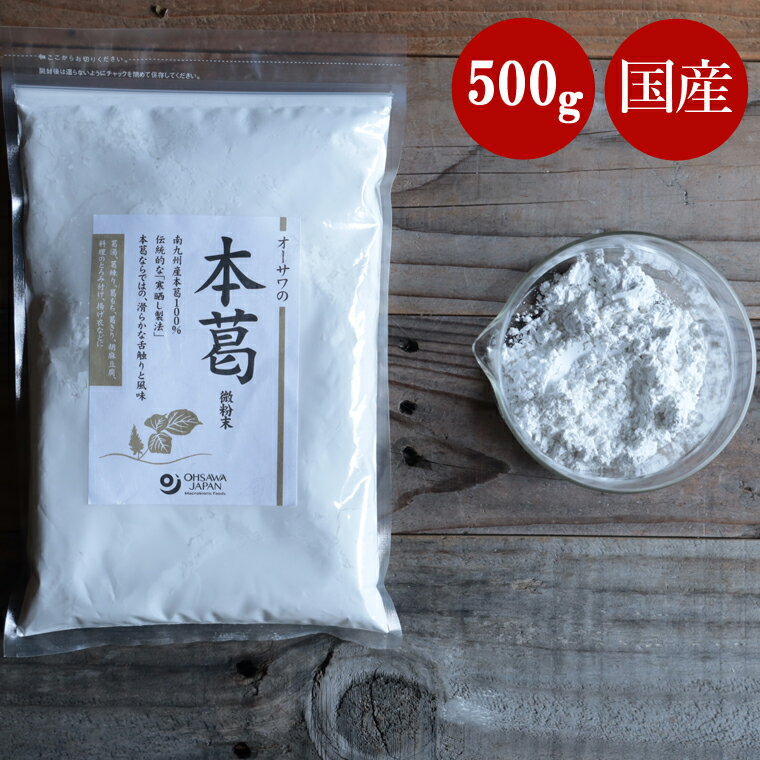 葛粉 国産 500g 本葛 オーサワの本葛 くず粉 葛 本葛粉 オーサワ オーサワジャパン 葛湯 とろみづけ 料理 食品