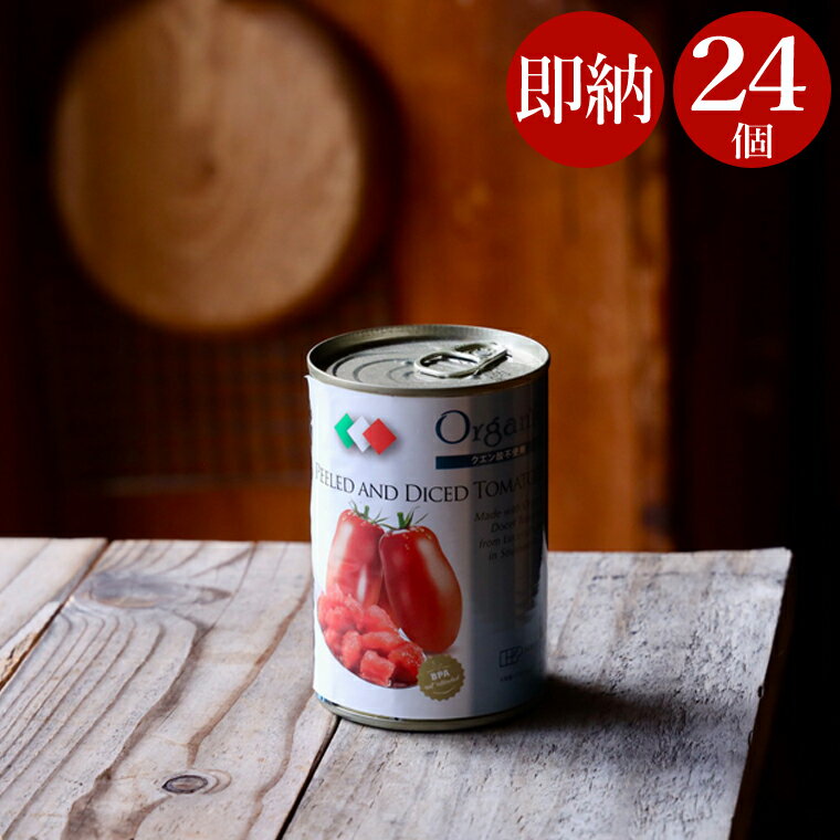 【 24缶 入り ケース 】 創健社 有機ダイストマト缶 400g トマト缶 オーガニック カット トマト とまと ホールトマト ホールトマト缶 有機ホールトマト缶 BPAフリー 缶詰 有機 カットトマト カットトマト缶 クエン酸不使用