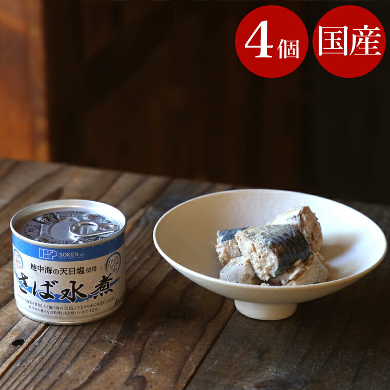 さば水煮 【 4個 まとめ買い 】 創健社 190g サバ缶 国産 さば サバ 鯖缶 さば缶 鯖 缶詰 魚 缶詰め 水煮 塩 味付け そのまま食べれる みそ汁 ...