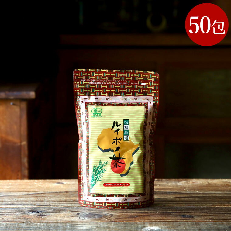 ルイボスティー 有機ルイボス茶 クラシック 50 包 オーサワ オーガニック ティーバック 有機JAS 水出し ルイボス ルイボスティ ルイボス茶 有機ルイボスティー 有機ルイボス ノンカフェイン 無農薬 無添加 有機 オーサワジャパン アフタヌーンティー