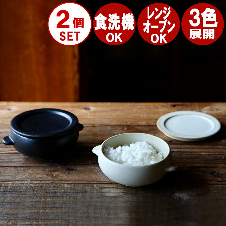 【 お得な2個セット 】 おひつ 陶器 