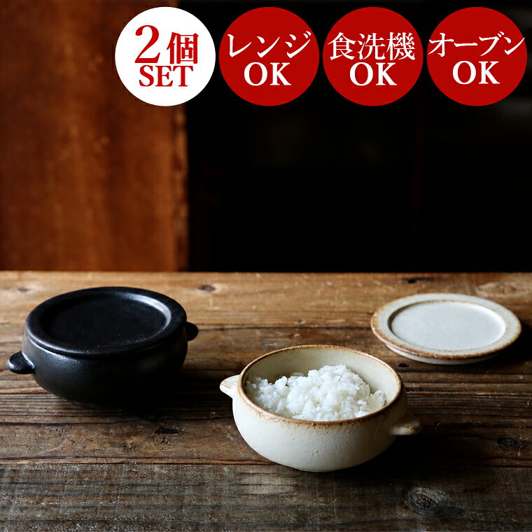 【 お得な2個セット 】 おひつ 陶器 一膳 蓋付き 0.5合 1合 美濃焼 電子レンジ対応 レンジ オーブン 冷蔵庫 OK 耐熱食器 お櫃 取っ手付き 丸 日本製 国産 保存容器 ご飯 温め ごはん保存 スタッキング おしゃれ グラタン皿 深皿 スープボウル グラタン 蒸し器 伸光窯 コロン