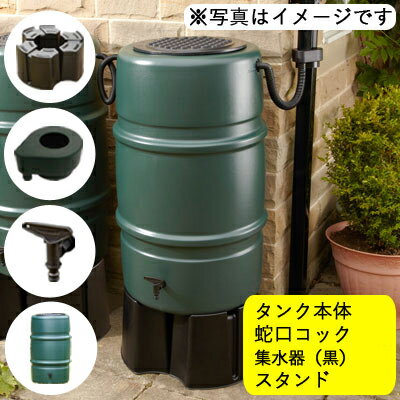 【セット割】雨水タンク 200l 以上 雨水貯留タンク 英国製輸入品 ハーコスター227L【タンク本体[蛇口付き]・集水器・スタンド(3点セット)】ハーコスター 雨水タンク おしゃれ 家庭用 2