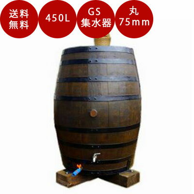 ウイスキー樽雨水タンク【樽王500(450リットル)ドイツ製雨水コレクターGS付属(丸ドイ75mm用)】※メーカー直送のため代引発送を承ることができません。