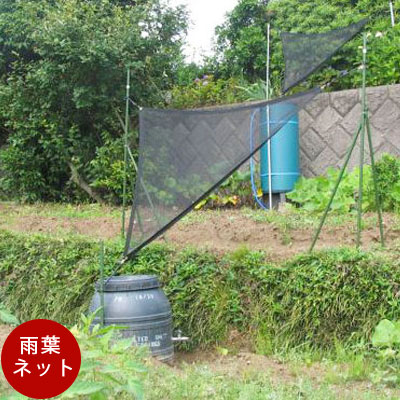 【雨水簡易集水ネット】雨葉（あめは）ネット