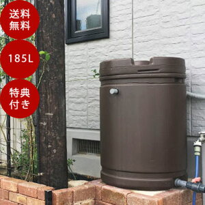 雨水タンク 安全興業製 雨水貯留タンク（容量185L）