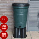 雨水タンク 【英国製輸入品 BeGreen95L】 雨水貯留タンク 雨水貯留槽 雨水タンク おしゃれ 雨水タンク 家庭用 雨水 タンク ガーデンレイク