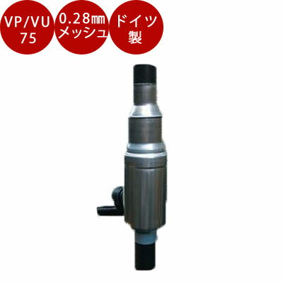 ドイツ製　雨水コレクターFSフィルター【VP/VU75（FS90)】メッシュサイズ0.28mm間隔