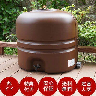 【コダマ樹脂 ホームダム110L（ブラウン・丸ドイ）】 雨水貯留タンク 雨水貯留槽 家庭用 雨水 タ ...