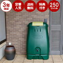雨水タンク 【コダマ樹脂 ホームダム250L（グリーン・丸ド