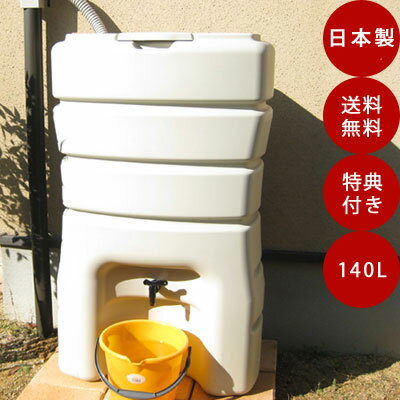 雨水タンク 家庭用 高品質コンパクト雨水タンク 「まる140L」防災グッズ 給水 雨水貯水タンク 設置工具プレゼント中！