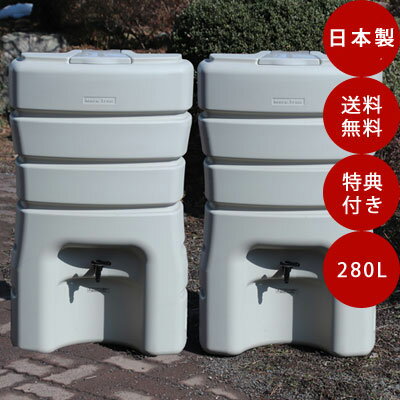 雨水タンク 【まるダブル 280L】 家庭用 雨水タンク280