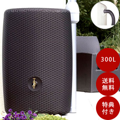 グローベン社 雨水タンク（雨水貯留槽）「メッシュタンク 300L【オーバーフロー付き】」☆おしゃれなタンクを【送料無料】でお届けいたします！