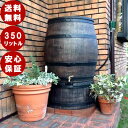 雨水タンク 家庭用 ウィリアム 350L おしゃれな雨水貯留タンク 樽風でおしゃれなガーデンに!プラスチック製で軽量