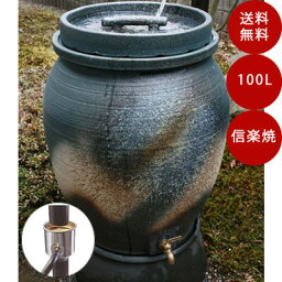 信楽焼雨水貯留タンクー信楽くん「青風古信楽」ー100リットル（ステンレス集水器タイプ）※メーカー直送のため代引発送を承ることができません。