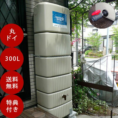 雨水タンク 【グローベン スリムタンク300L（丸ドイ用）※排水用ドレン付き】 雨水貯留タンク 雨水貯留槽 雨水タンク おしゃれ 雨水タンク 家庭用 雨水 タンク