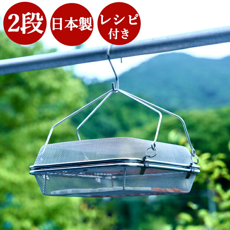 干しかご ヨシカワ ステンレス 干しかご2段 角型 日本製 燕三条 2段 二段 干し網 干しネット 干しカゴ 万能 細かい 切り干し大根 干物 乾燥 干し野菜 ドライフルーツ ドライフード ざる 干しザル 四角