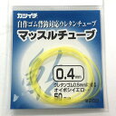 自作マッスル背鈎（ゴム背鈎）用のストッパー用ウレタン チューブです。0.5mmのウレタンゴムに対応します。