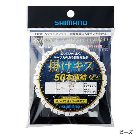 シマノ　掛けキス 50連結仕掛け ビーズ（金＆パール交互）