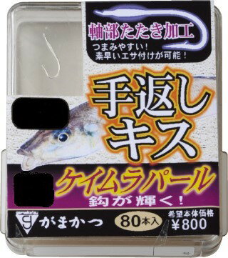 がまかつ　手返しキス(ケイムラパール)　ザボックス