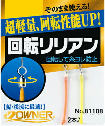 オーナー　回転リリアン