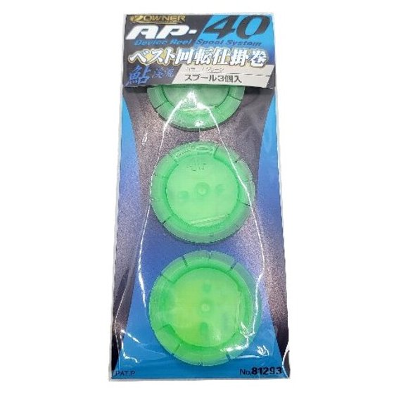 オーナー　回転仕掛巻（替スプール）　3個入り　AP-40