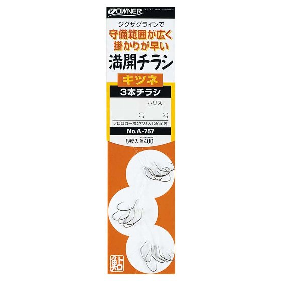 オーナー　満開チラシ　キツネ　3本...