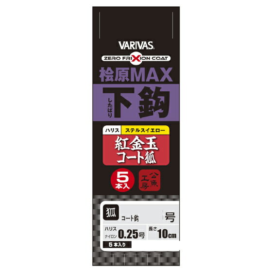 （在庫処分超特価）VARIVAS　桧原MAX下鈎 紅金玉 コート狐