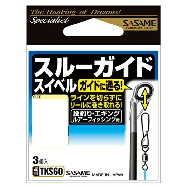 ササメ　特選　スルーガイドスイベル