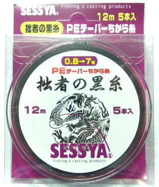 拙者の黒糸　PEテーパーちから糸　5本入り　12m遠投タイプ