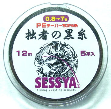 拙者の黒糸 PEテーパーちから糸 5本入り 12m遠投タイプ