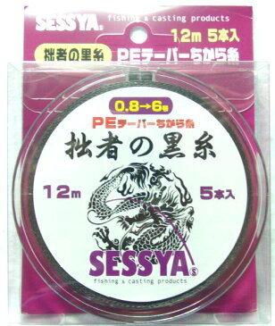 拙者の黒糸　PEテーパーちから糸　5本入り　12m標準タイプ