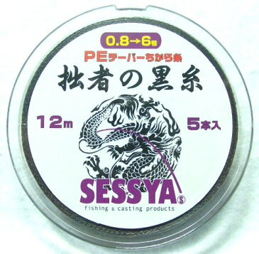 拙者の黒糸 PEテーパーちから糸 5本入り 12m標準タイプ