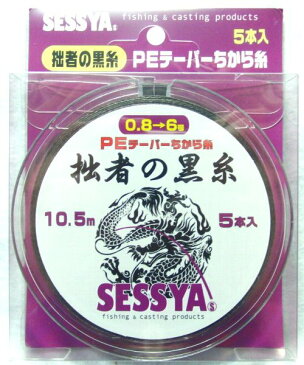 拙者の黒糸　PEテーパーちから糸　5本入り　10.5mショートタイプ