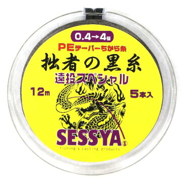 拙者の黒糸　遠投スペシャル　PEテーパーちから糸　5本入り12m標準タイプ