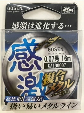(投げ売り超特価)ゴーセン 感激 複合メタル 16m 0.05号_4906365033584