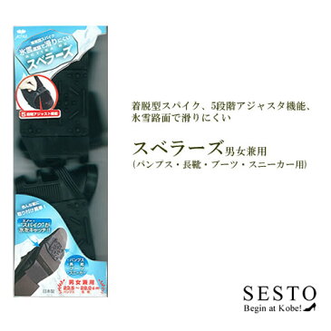 【19日20:00〜2H限定20％クーポン】着脱型 スパイク 雪 滑り止め 靴 スベラーズ 男女兼用 sesto セスト 【ゆうパケット不可】