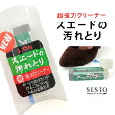 【返品・交換不可】超強力クリーナー スエードの汚れ取り スエード ヌバック ベロア パンプス ブーツ【単品でゆうパケット可】