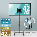 キャスター付きテレビスタンド Alloy ONTV0287 キャスター付テレビスタンド 90度回転 チルト機能 高さ調節3段階 テレビボード シンプルスタイル モダン 13v型〜42v型 重量 最大 40kg VESA規格 75×75〜200×200mm(3)