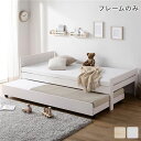 親子ベッド シングル ベッドフレームのみ ホワイトウォッシュ 木製 すのこベッド トランドルベッド