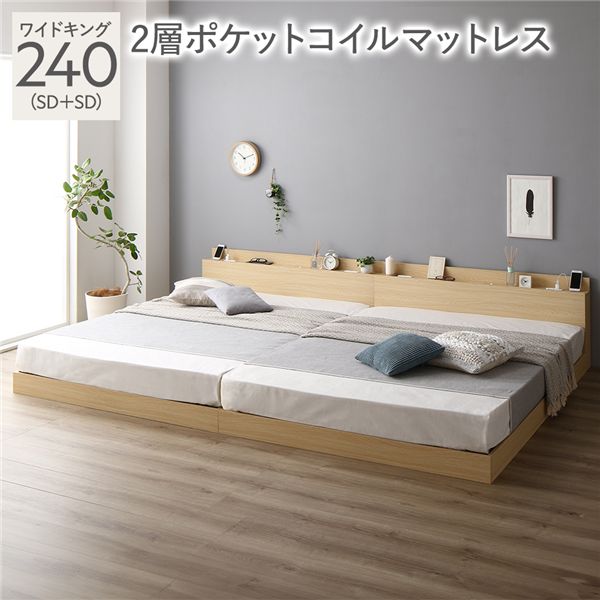 ワイドキング 240 （セミダブル x2） 2層ポケットコイルマットレス付 フレーム・マットレスセット ポケ..