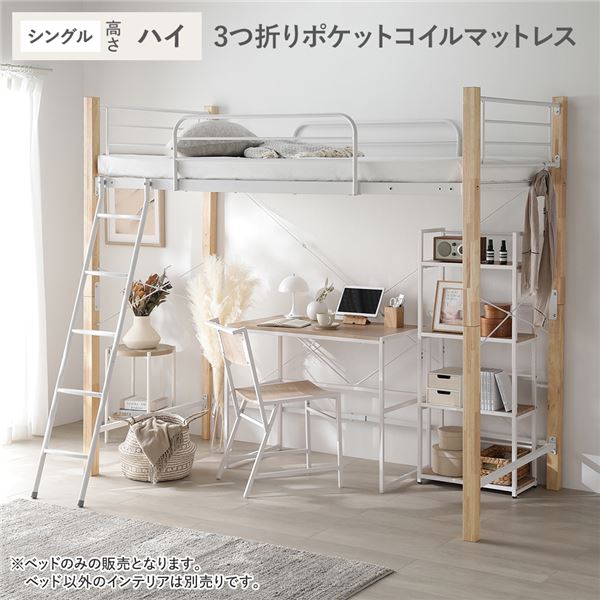 ロフトベッド シングル ハイタイプ 3つ折りポケットコイルマットレス付き ナチュラル×ホワイト スチール 木製 頑丈 ベッド