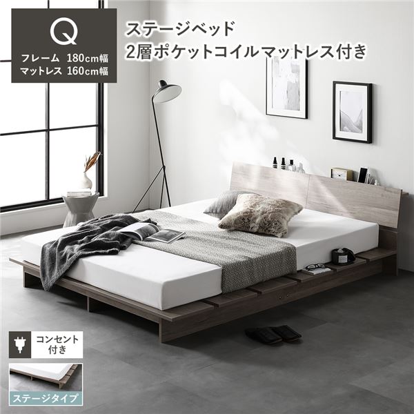 ローベッド 棚付 ステージタイプ クイーン 幅180cm 2層ポケットコイルマットレス付 グレージュ ステージベッド