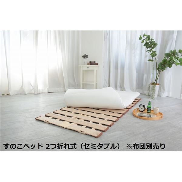 【 セミダブル ベッド 】 〔布団別売り〕 幅広 すのこ ベッド 単品 2つ折れ式 セミダブル 約幅120×奥行200×高さ1.8cm （60cm幅2枚組） 薄型 軽量 完成品 （ ベッド ベッドフレーム 木 北欧 モダン ナチュラル ）
