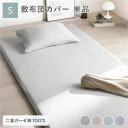 【 敷き布団カバー 単品】 敷布団 カバー 寝具 単品 【シングルサイズ シングル】 約105×215cm グレー 綿100% 二重ガーゼ 抗菌防臭 洗える 布団カバー 生活雑貨