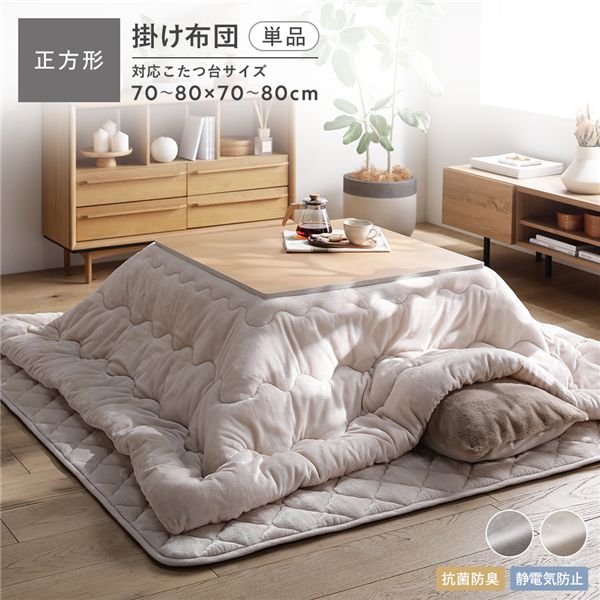 フランネル こたつ布団 単品 正方形 185×185cm ベージュ 抗菌防臭 静電気防止 洗える こたつ掛け布団 こたつ掛布団
